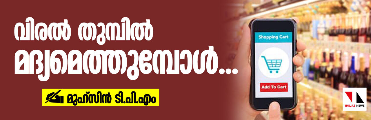 വിരല്തുമ്പില് മദ്യമെത്തുമ്പോള്... വിരല്തുമ്പില് മദ്യമെത്തുമ്പോള്...