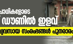 രാജ്യത്ത് ഉപാധികളോടെ ലോക്ക് ഡൗണില്‍ ഇളവ്;  വാണിജ്യ,വ്യവസായ സംരംഭങ്ങള്‍ പുനരാരംഭിക്കാം