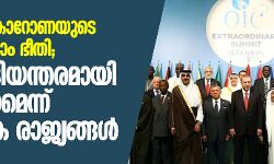 ഇന്ത്യയില്‍ കൊറോണയുടെ പേരില്‍ ഇസ്‌ലാം ഭീതി;  മോദി അടിയന്തിരമായി ഇടപെടണമെന്ന് ഇസ്‌ലാമിക രാജ്യങ്ങള്‍