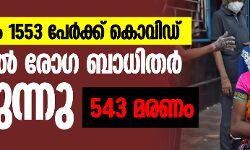 ഒരു ദിവസം 1553 പേര്ക്ക് കൊവിഡ്; ഇന്ത്യയില് രോഗ ബാധിതര് കൂടുന്നു ഒരു ദിവസം 1553 പേര്ക്ക് കൊവിഡ്; ഇന്ത്യയില് രോഗ ബാധിതര് കൂടുന്നു