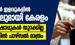 ലോക്ക് ഡൗൺ ഇളവുകളിൽ തിരുത്തലുമായി കേരളം; ബാർബർ ഷോപ്പുകൾ തുറക്കില്ല, ഹോട്ടലുകളിൽ പാഴ്സൽ മാത്രം