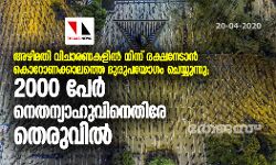 അഴിമതി വിചാരണകളില്‍ നിന്ന് രക്ഷനേടാന്‍ കൊറോണക്കാലത്തെ ദുരുപയോഗം ചെയ്യുന്നു; 2000 പേർ നെതന്യാഹുവിനെതിരേ തെരുവിൽ