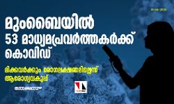 മുംബൈയില്‍ 53 മാധ്യമപ്രവര്‍ത്തകര്‍ക്ക് കൊവിഡ്; മിക്കവര്‍ക്കും രോഗലക്ഷണമില്ലെന്ന് ആരോഗ്യവകുപ്പ്