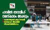 ഹറമില് തറാവീഹ് നമസ്കാരം നടക്കും; റകഅത്തുകള് പകുതിയാക്കി -നോമ്പുതുറ വിഭവങ്ങള് വീടുകളിലെത്തിക്കും ഹറമില് തറാവീഹ് നമസ്കാരം നടക്കും; റകഅത്തുകള് പകുതിയാക്കി -നോമ്പുതുറ വിഭവങ്ങള് വീടുകളിലെത്തിക്കും