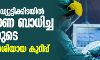യുകെയില് ഡ്യൂട്ടിക്കിടയില് കൊറോണ ബാധിച്ച ഡോക്ടറുടെ ഹൃദയസ്പര്ശിയായ കുറിപ്പ് യുകെയില് ഡ്യൂട്ടിക്കിടയില് കൊറോണ ബാധിച്ച ഡോക്ടറുടെ ഹൃദയസ്പര്ശിയായ കുറിപ്പ്