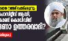 കുറച്ചു പേര് പോസിറ്റീവ് ആയി, ശരി; അതുകൊണ്ട് കൊവിഡിന് ഞങ്ങളാണോ ഉത്തരവാദി?: തബ്ലീഗ് അമീര് മൗലാന സഅദ് ചോദിക്കുന്നു (അഭിമുഖം) കുറച്ചു പേര് പോസിറ്റീവ് ആയി, ശരി; അതുകൊണ്ട് കൊവിഡിന് ഞങ്ങളാണോ ഉത്തരവാദി?: തബ്ലീഗ് അമീര് മൗലാന സഅദ് ചോദിക്കുന്നു (അഭിമുഖം)