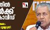 കേരളത്തിൽ 19 പേർക്ക് കൂടി കൊവിഡ്; കണ്ണൂരിൽ നിയന്ത്രണം കർക്കശമാക്കുമെന്ന് മുഖ്യമന്ത്രി കേരളത്തിൽ 19 പേർക്ക് കൂടി കൊവിഡ്; കണ്ണൂരിൽ നിയന്ത്രണം കർക്കശമാക്കുമെന്ന് മുഖ്യമന്ത്രി