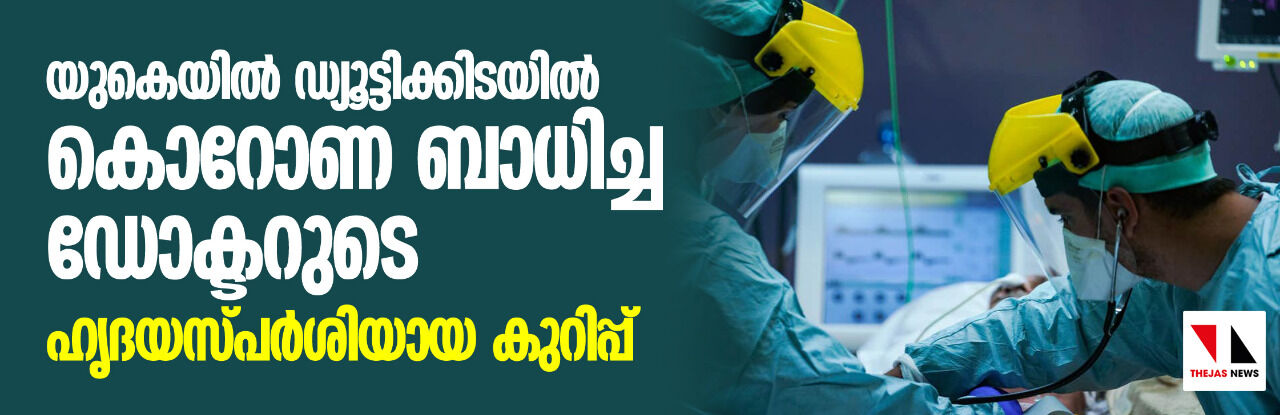 യുകെയില്‍ ഡ്യൂട്ടിക്കിടയില്‍ കൊറോണ ബാധിച്ച ഡോക്ടറുടെ ഹൃദയസ്പര്‍ശിയായ കുറിപ്പ്