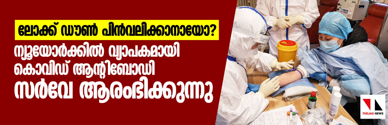 ലോക്ക് ഡൗണ് പിന്വലിക്കാനായോ? ന്യൂയോര്ക്കില് വ്യാപകമായി കൊവിഡ് ആന്റിബോഡി സര്വ്വേ ആരംഭിക്കുന്നു ലോക്ക് ഡൗണ് പിന്വലിക്കാനായോ? ന്യൂയോര്ക്കില് വ്യാപകമായി കൊവിഡ് ആന്റിബോഡി സര്വ്വേ ആരംഭിക്കുന്നു