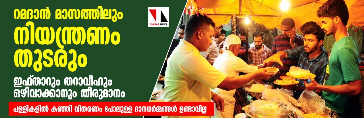 റമദാന് മാസത്തിലും പള്ളികളിൽ നിയന്ത്രണം തുടരും; ഇഫ്താറും തറാവീഹും ഒഴിവാക്കും റമദാന് മാസത്തിലും പള്ളികളിൽ നിയന്ത്രണം തുടരും; ഇഫ്താറും തറാവീഹും ഒഴിവാക്കും