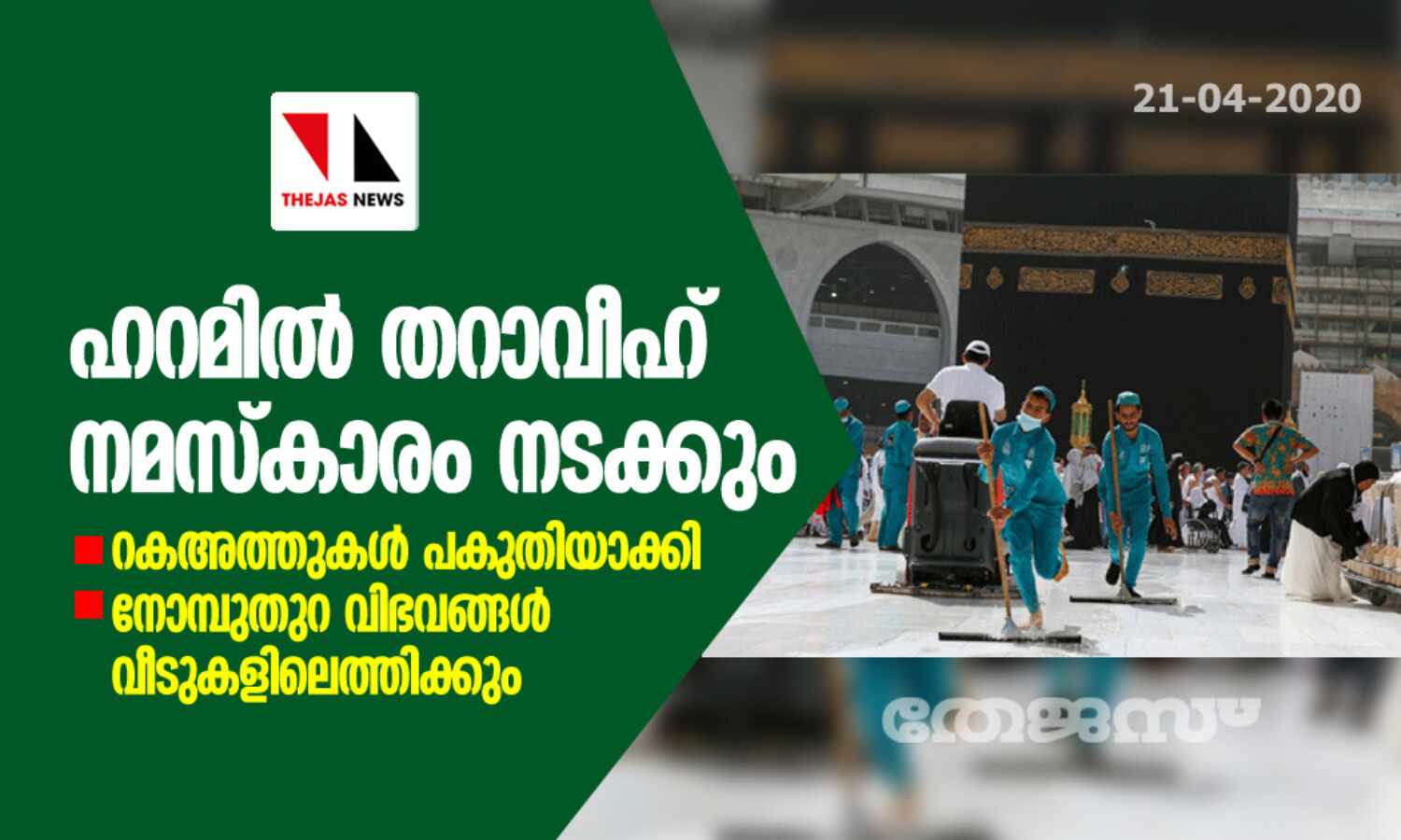 ഹറമില് തറാവീഹ് നമസ്കാരം നടക്കും; റകഅത്തുകള് പകുതിയാക്കി -നോമ്പുതുറ വിഭവങ്ങള് വീടുകളിലെത്തിക്കും ഹറമില് തറാവീഹ് നമസ്കാരം നടക്കും; റകഅത്തുകള് പകുതിയാക്കി -നോമ്പുതുറ വിഭവങ്ങള് വീടുകളിലെത്തിക്കും