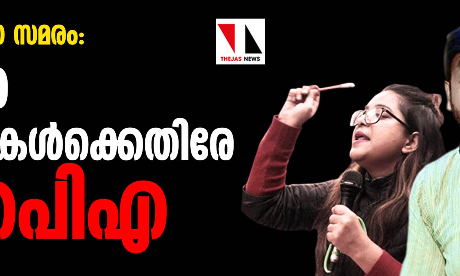 സിഎഎ വിരുദ്ധ സമരം: ജാമിഅ വിദ്യാര്ഥികള്ക്കെതിരേ യുഎപിഎ ചുമത്തി സിഎഎ വിരുദ്ധ സമരം: ജാമിഅ വിദ്യാര്ഥികള്ക്കെതിരേ യുഎപിഎ ചുമത്തി