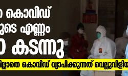 രാജ്യത്തെ കൊവിഡ് രോഗികളുടെ എണ്ണം 18000 കടന്നു;  രോഗ ലക്ഷണമില്ലാതെ വൈറസ് വ്യാപിക്കുന്നത് വെല്ലുവിളിയാകുന്നു