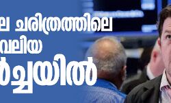 എണ്ണ വില ചരിത്രത്തിലെ ഏറ്റവും വലിയ തകര്‍ച്ചയില്‍