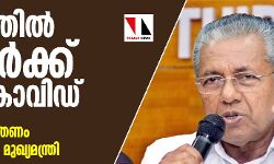 കേരളത്തിൽ 19 പേർക്ക് കൂടി കൊവിഡ്; കണ്ണൂരിൽ നിയന്ത്രണം കർക്കശമാക്കുമെന്ന് മുഖ്യമന്ത്രി
