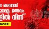 കൊറോണ വൈറസ് ജൈവായുധമല്ല; ഉത്ഭവം മൃഗങ്ങളില് നിന്ന്: ലോകാരോഗ്യ സംഘടന കൊറോണ വൈറസ് ജൈവായുധമല്ല; ഉത്ഭവം മൃഗങ്ങളില് നിന്ന്: ലോകാരോഗ്യ സംഘടന
