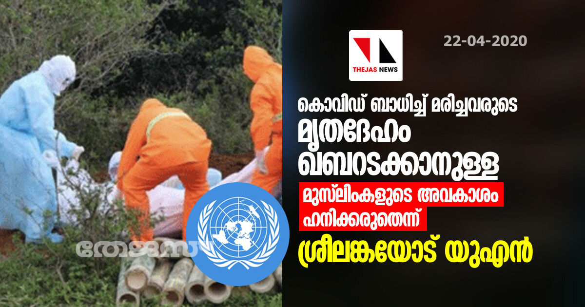 കൊവിഡ് ബാധിച്ച് മരിച്ചവരുടെ മൃതദേഹം ഖബറടക്കാനുള്ള മുസ്ലിംകളുടെ അവകാശം ഹനിക്കരുതെന്ന് ശ്രീലങ്കയോട് യുഎന് കൊവിഡ് ബാധിച്ച് മരിച്ചവരുടെ മൃതദേഹം ഖബറടക്കാനുള്ള മുസ്ലിംകളുടെ അവകാശം ഹനിക്കരുതെന്ന് ശ്രീലങ്കയോട് യുഎന്