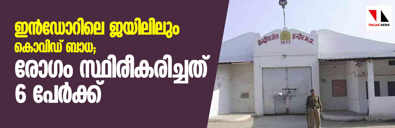 ഇന്ഡോറിലെ ജയിലിലും കൊവിഡ് ബാധ; രോഗം സ്ഥിരീകരിച്ചത് 6 പേര്ക്ക് ഇന്ഡോറിലെ ജയിലിലും കൊവിഡ് ബാധ; രോഗം സ്ഥിരീകരിച്ചത് 6 പേര്ക്ക്