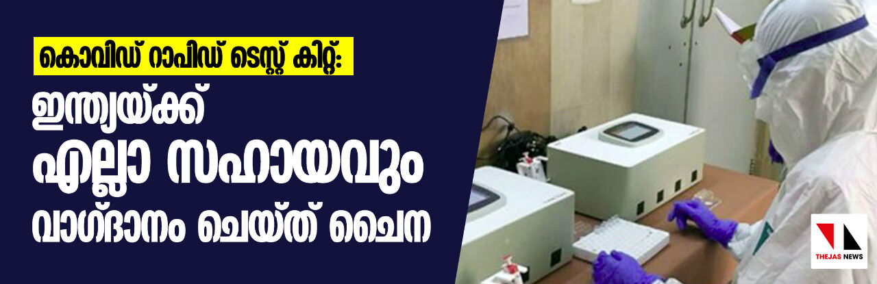 കൊവിഡ് റാപിഡ് ടെസ്റ്റ് കിറ്റ്: ഇന്ത്യയ്ക്ക് എല്ലാ സഹായവും വാഗ്ദാനം ചെയ്ത് ചൈന കൊവിഡ് റാപിഡ് ടെസ്റ്റ് കിറ്റ്: ഇന്ത്യയ്ക്ക് എല്ലാ സഹായവും വാഗ്ദാനം ചെയ്ത് ചൈന