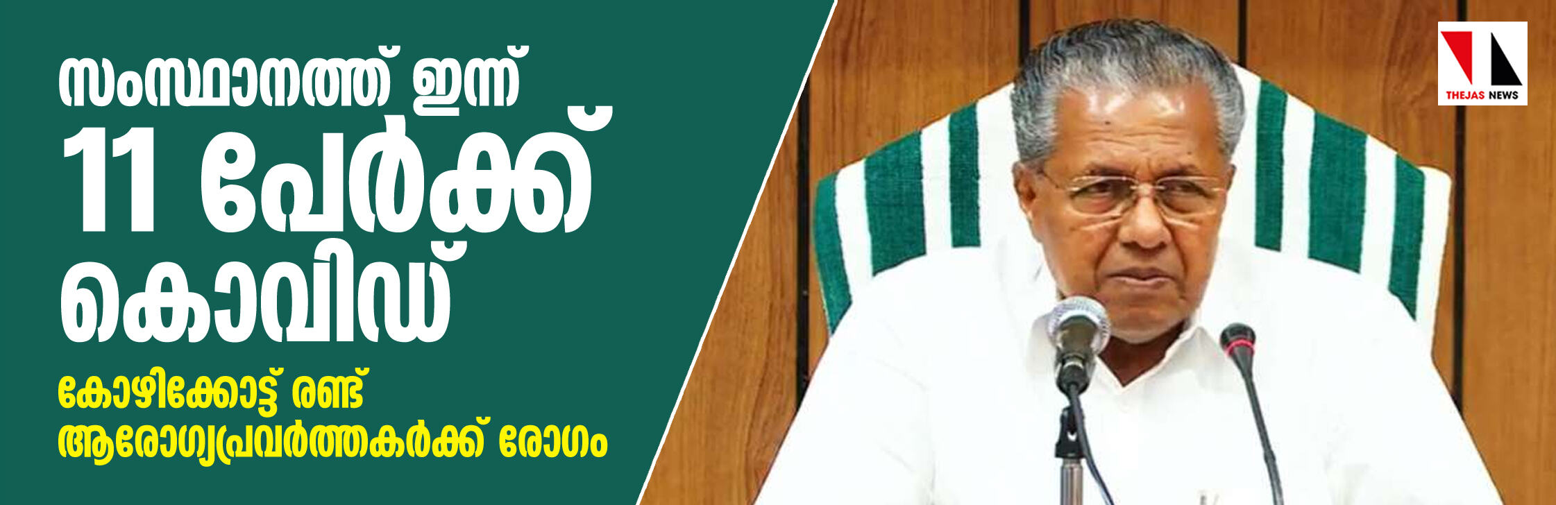 സംസ്ഥാനത്ത് ഇന്ന് 11 പേര്‍ക്ക് കൊവിഡ്; കോഴിക്കോട്ട് രണ്ട് ആരോഗ്യപ്രവര്‍ത്തകര്‍ക്ക് രോഗം