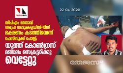 സിപിഎം നേതാവ് സമൂഹ അടുക്കളയില്‍ നിന്ന്  ഭക്ഷണം കടത്തിയെന്ന് ഫേസ്ബുക്ക് പോസ്റ്റ്; യൂത്ത് കോണ്‍ഗ്രസ് മണ്ഡലം സെക്രട്ടറിക്കു വെട്ടേറ്റു