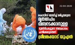 കൊവിഡ് ബാധിച്ച് മരിച്ചവരുടെ മൃതദേഹം ഖബറടക്കാനുള്ള മുസ്‌ലിംകളുടെ അവകാശം ഹനിക്കരുതെന്ന് ശ്രീലങ്കയോട് യുഎന്‍