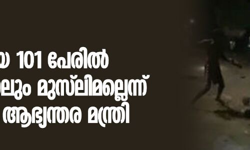 പാല്ഘാര് ആള്ക്കൂട്ടക്കൊല: അറസ്റ്റിലായ 101 പേരില് ഒരാള് പോലും മുസ്ലിമല്ലെന്ന് മഹാരാഷ്ട്ര ആഭ്യന്തര മന്ത്രി പാല്ഘാര് ആള്ക്കൂട്ടക്കൊല: അറസ്റ്റിലായ 101 പേരില് ഒരാള് പോലും മുസ്ലിമല്ലെന്ന് മഹാരാഷ്ട്ര ആഭ്യന്തര മന്ത്രി