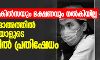 മതിയായ ചികില്സയും ഭക്ഷണവും നല്കിയില്ല; തബ്ലീഗ് ജമാഅത്തില് പങ്കെടുത്തയാളുടെ മരണത്തില് പ്രതിഷേധം മതിയായ ചികില്സയും ഭക്ഷണവും നല്കിയില്ല; തബ്ലീഗ് ജമാഅത്തില് പങ്കെടുത്തയാളുടെ മരണത്തില് പ്രതിഷേധം