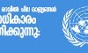 കൊവിഡിന്റെ മറവിൽ ചില രാജ്യങ്ങള് അമിതാധികാരം പ്രയോഗിക്കുന്നു: യുഎൻ കൊവിഡിന്റെ മറവിൽ ചില രാജ്യങ്ങള് അമിതാധികാരം പ്രയോഗിക്കുന്നു: യുഎൻ