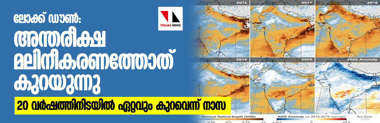 ലോക്ക് ഡൗണ്: അന്തരീക്ഷ മലിനീകരണത്തോത് കുറയുന്നു; ഇരുപത് വര്ഷത്തിനിടയില് ഏറ്റവും കുറവെന്ന് നാസ ലോക്ക് ഡൗണ്: അന്തരീക്ഷ മലിനീകരണത്തോത് കുറയുന്നു; ഇരുപത് വര്ഷത്തിനിടയില് ഏറ്റവും കുറവെന്ന് നാസ