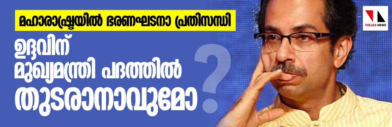 മഹാരാഷ്ട്രയില് ഭരണഘടനാ പ്രതിസന്ധി. ഉദ്ദവിന് മുഖ്യമന്ത്രി പദത്തില് തുടരാനാവുമോ? മഹാരാഷ്ട്രയില് ഭരണഘടനാ പ്രതിസന്ധി. ഉദ്ദവിന് മുഖ്യമന്ത്രി പദത്തില് തുടരാനാവുമോ?