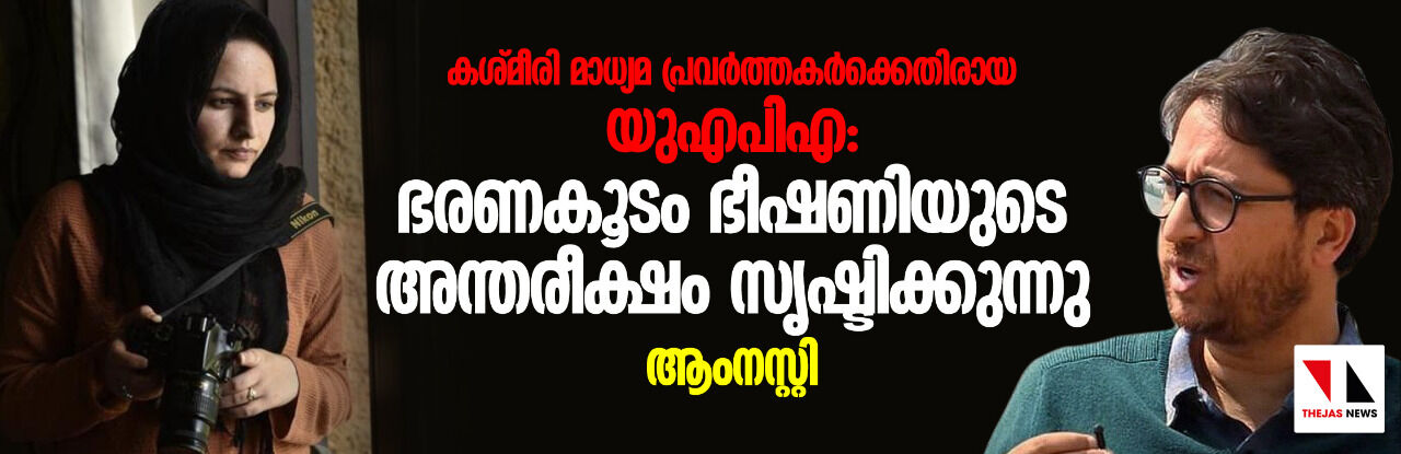 കശ്മീരി മാധ്യമ പ്രവര്‍ത്തകര്‍ക്കെതിരായ യുഎപിഎ:  ഭരണകൂടം ഭീഷണിയുടെ അന്തരീക്ഷം സൃഷ്ടിക്കുന്നു-ആംനസ്റ്റി