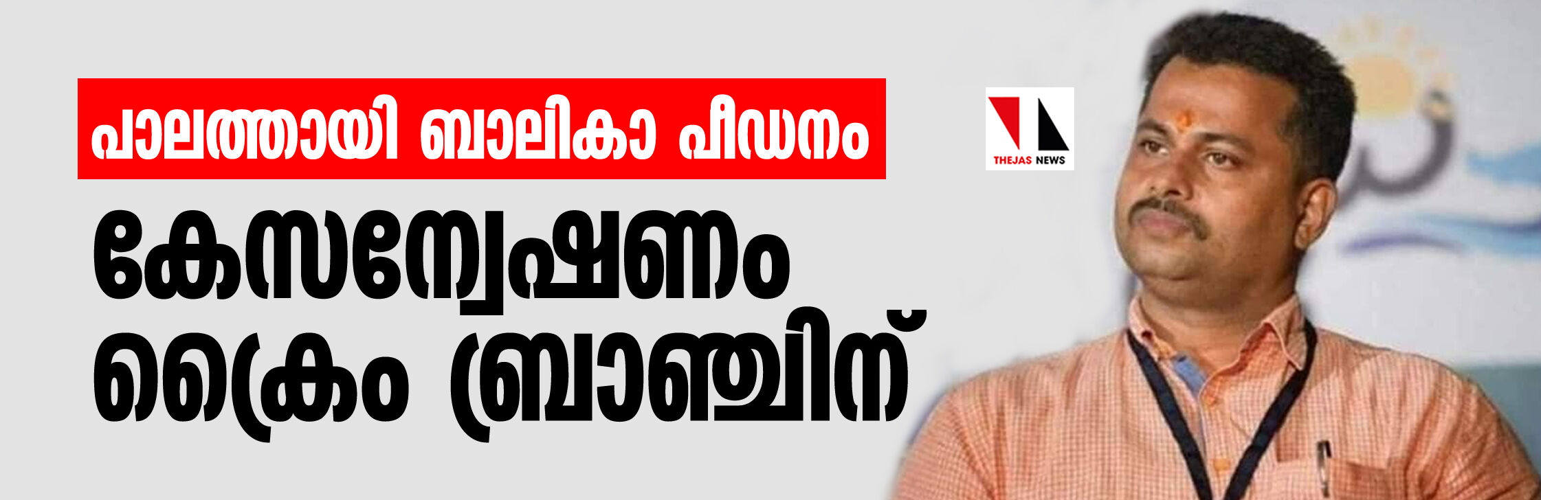 പാലത്തായി ബാലികാ പീഡനം; കേസന്വേഷണം ക്രൈം ബ്രാഞ്ചിന്