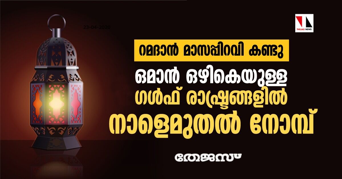 ഒമാന്‍ ഒഴികെയുള്ള ഗള്‍ഫ് രാജ്യങ്ങളില്‍ നാളെ റമദാന്‍ വ്രതാരംഭം