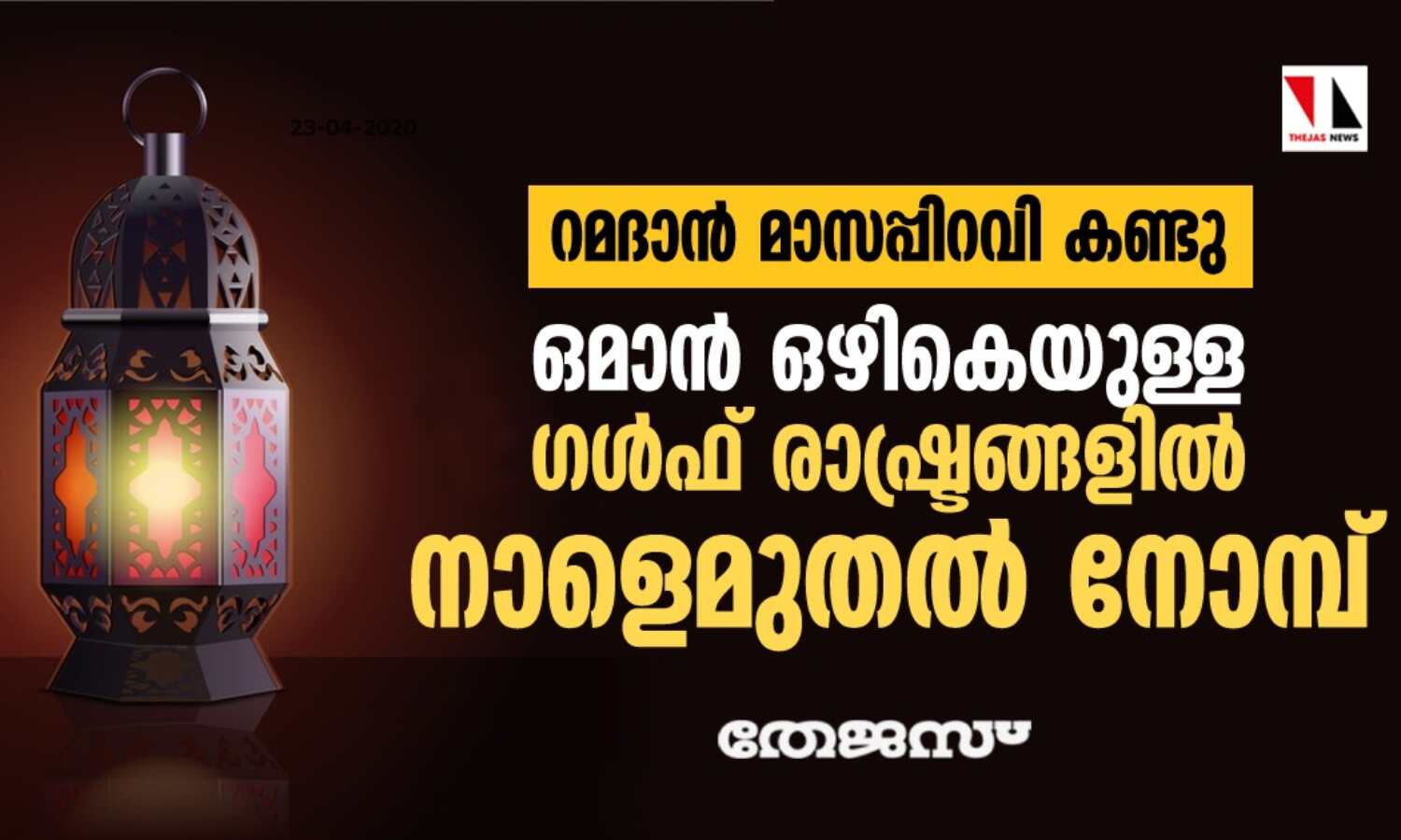 ഒമാന് ഒഴികെയുള്ള ഗള്ഫ് രാജ്യങ്ങളില് നാളെ റമദാന് വ്രതാരംഭം ഒമാന് ഒഴികെയുള്ള ഗള്ഫ് രാജ്യങ്ങളില് നാളെ റമദാന് വ്രതാരംഭം