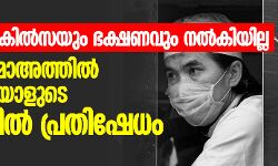 മതിയായ ചികില്സയും ഭക്ഷണവും നല്കിയില്ല; തബ്ലീഗ് ജമാഅത്തില് പങ്കെടുത്തയാളുടെ മരണത്തില് പ്രതിഷേധം മതിയായ ചികില്സയും ഭക്ഷണവും നല്കിയില്ല; തബ്ലീഗ് ജമാഅത്തില് പങ്കെടുത്തയാളുടെ മരണത്തില് പ്രതിഷേധം