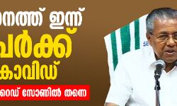 സംസ്ഥാനത്ത് ഇന്ന് 10 പേര്‍ക്ക് കൂടി കൊവിഡ്; നാലു ജില്ലകള്‍ റെഡ് സോണില്‍ തന്നെ