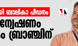 പാലത്തായി ബാലികാ പീഡനം; കേസന്വേഷണം ക്രൈം ബ്രാഞ്ചിന്