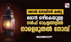 ഒമാന്‍ ഒഴികെയുള്ള ഗള്‍ഫ് രാജ്യങ്ങളില്‍ നാളെ റമദാന്‍ വ്രതാരംഭം
