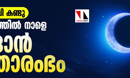 മാസപ്പിറവി കണ്ടു: കേരളത്തില് നാളെ റമദാന് വ്രതാരംഭം മാസപ്പിറവി കണ്ടു: കേരളത്തില് നാളെ റമദാന് വ്രതാരംഭം