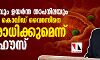 സൂര്യപ്രകാശവും ഉയര്ന്ന താപനിലയും ആര്ദ്രതയും കൊവിഡ് വൈറസിനെ പ്രതിരോധിക്കുമെന്ന് വൈറ്റ് ഹൗസ് സൂര്യപ്രകാശവും ഉയര്ന്ന താപനിലയും ആര്ദ്രതയും കൊവിഡ് വൈറസിനെ പ്രതിരോധിക്കുമെന്ന് വൈറ്റ് ഹൗസ്