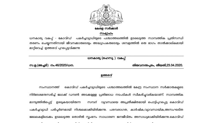 സര്ക്കാര് ജീവനക്കാരുടെ ശമ്പളം പിടിക്കാൻ ഉത്തരവിറങ്ങി; തിരികെ നൽകുമെന്ന സൂചനയില്ല സര്ക്കാര് ജീവനക്കാരുടെ ശമ്പളം പിടിക്കാൻ ഉത്തരവിറങ്ങി; തിരികെ നൽകുമെന്ന സൂചനയില്ല