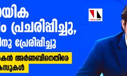 സാമുദായിക വിദ്വേഷം പ്രചരിപ്പിച്ചു, അക്രമത്തിനു പ്രേരിപ്പിച്ചു- മാധ്യമപ്രവര്ത്തകന് അര്ണബിനെതിരേ നൂറിലധികം കേസുകള് സാമുദായിക വിദ്വേഷം പ്രചരിപ്പിച്ചു, അക്രമത്തിനു പ്രേരിപ്പിച്ചു- മാധ്യമപ്രവര്ത്തകന് അര്ണബിനെതിരേ നൂറിലധികം കേസുകള്