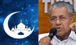 റമദാന്‍ വ്രതം: മുഖ്യമന്ത്രിയുടെ വാര്‍ത്താസമ്മേളനത്തിന്റെ സമയം മാറ്റി