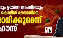 സൂര്യപ്രകാശവും ഉയര്‍ന്ന താപനിലയും ആര്‍ദ്രതയും കൊവിഡ് വൈറസിനെ പ്രതിരോധിക്കുമെന്ന് വൈറ്റ് ഹൗസ്