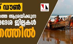 മല്‍സ്യബന്ധനത്തെ ആശ്രയിക്കുന്ന ഒമ്പത് തീരദേശ ജില്ലകള്‍ ദുരിതത്തില്‍