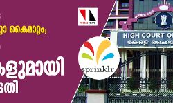 കൊവിഡ്-19 : സ്പ്രിങ്ഗ്ലറിനു ഡേറ്റാ കൈമാറ്റം; കര്‍ശന ഉപാധികള്‍ വെച്ച് ഹൈക്കോടതി
