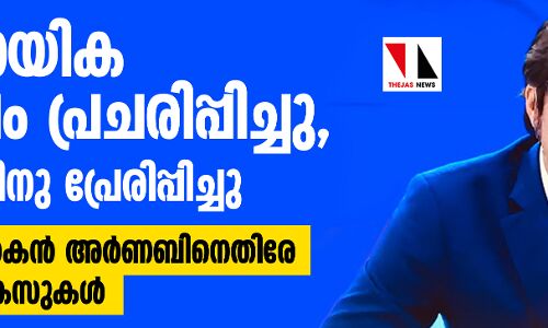 സാമുദായിക വിദ്വേഷം പ്രചരിപ്പിച്ചു, അക്രമത്തിനു പ്രേരിപ്പിച്ചു- മാധ്യമപ്രവര്ത്തകന് അര്ണബിനെതിരേ നൂറിലധികം കേസുകള് സാമുദായിക വിദ്വേഷം പ്രചരിപ്പിച്ചു, അക്രമത്തിനു പ്രേരിപ്പിച്ചു- മാധ്യമപ്രവര്ത്തകന് അര്ണബിനെതിരേ നൂറിലധികം കേസുകള്
