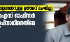 ജോലിയില് ഹാജരാവാനുള്ള ഉത്തരവ് ലംഘിച്ചു; മുന് ഐഎഎസ് ഓഫിസര് കണ്ണന് ഗോപിനാഥിനെതിരേ കേസ് ജോലിയില് ഹാജരാവാനുള്ള ഉത്തരവ് ലംഘിച്ചു; മുന് ഐഎഎസ് ഓഫിസര് കണ്ണന് ഗോപിനാഥിനെതിരേ കേസ്