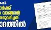 ഖജനാവ് കാലി; മന്ത്രിമാർക്ക് ടൗവ്വൽ വാങ്ങാൻ തുക അനുവദിച്ചത് വിവാദത്തിൽ ഖജനാവ് കാലി; മന്ത്രിമാർക്ക് ടൗവ്വൽ വാങ്ങാൻ തുക അനുവദിച്ചത് വിവാദത്തിൽ